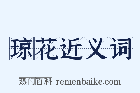 琼花近义词是什么意思的图片